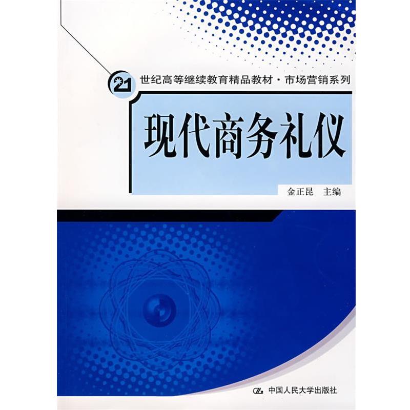 金正昆现代商务礼仪（正版旧书包邮）中国人民大学出版社9787300093628