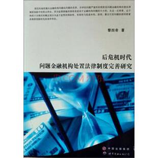 著后危机时代问题金融机构处置法律制度完善研究 世界图书出版 正版 包邮 公司9787510083273 旧书 黎四奇