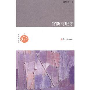 阎步克 著官阶与服等（正版旧书包邮）复旦大学出版社9787309074031