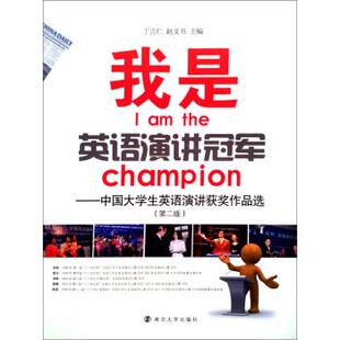 丁言仁,赵文书 编我是英语演讲冠军:中国大学生英语演讲获奖作品选（正版旧书包邮）南京大学出版社9787305053870