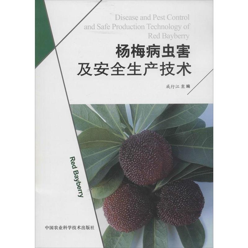 戚行江　主编杨梅病虫害及其安全生产技术（正版旧书包邮）中国农业科学技术出版社9787511615312