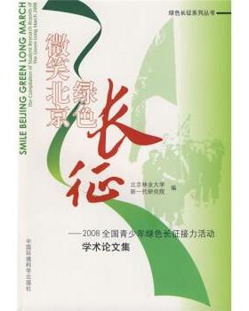 北京林业大学,新一代研究院 编微笑北京绿色长征:2008全国青少年绿色长征接力活动学术论文集（正版旧书包邮）中国环境科学出版社9