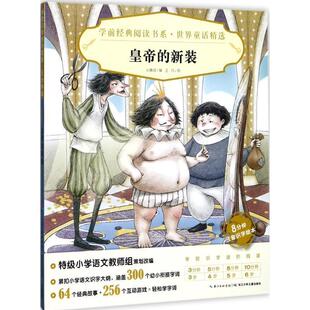 心喜阅学前经典阅读书系·世界童话精选:皇帝的新装X（正版旧书包邮）长江少年儿童出版社9787556013074