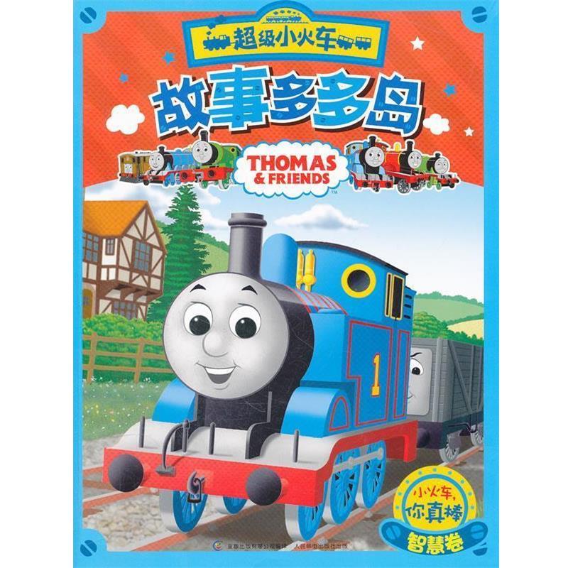 艾阁萌(英国)有限公司　著,童趣出版有限公司　编译超级小火车故事多多岛 智慧卷 小火车，你真棒（正版旧书包邮）人民邮电出版社9
