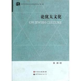 徐新 著论犹太文化(正版旧书包邮)世界图书出版公司9787510013126