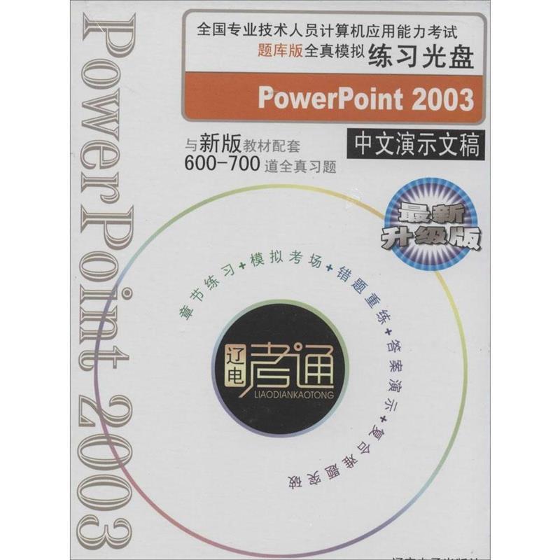 本社 著全国计算机应用能力考试题库版全真模拟练习光盘PowerPoint 2003中文演示文稿（正版旧书包邮）暂无9787900490247