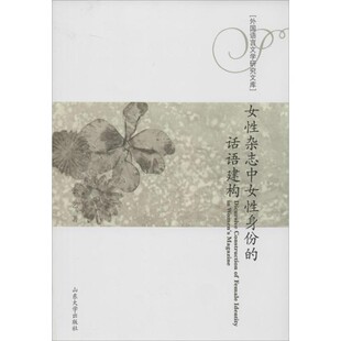 话语建构 山东大学出版 正版 包邮 社9787560749556 旧书 张艺女性杂志中女性身份
