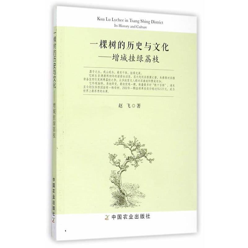赵飞　著一棵树的历史与文化增城挂绿荔枝（正版旧书包邮）中国农业出版社9787109209060