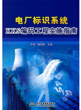 劳丽,展锦程　主编电厂标识系统KKS编码工程实施指南（正版旧书包邮）水利水电出版社9787508461717