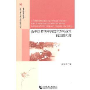 正版 三维向度 旧书 包邮 社9787509722503 芮鸿岩 社会科学文献出版 著新中国初期中共教育方针政策