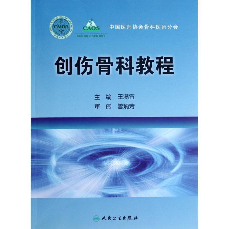王满宜　主编创伤骨科教程（正版旧书包邮）人民卫生出版社9787117161978