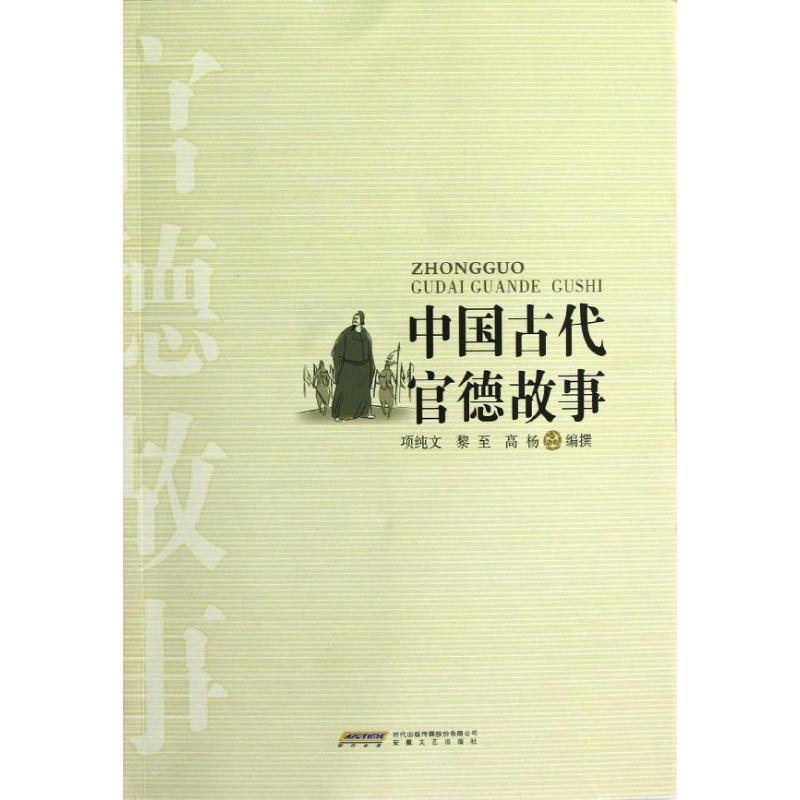 项纯文　等编撰中国古代官德故事（正版旧书包邮）安徽文艺出版社9787539640839