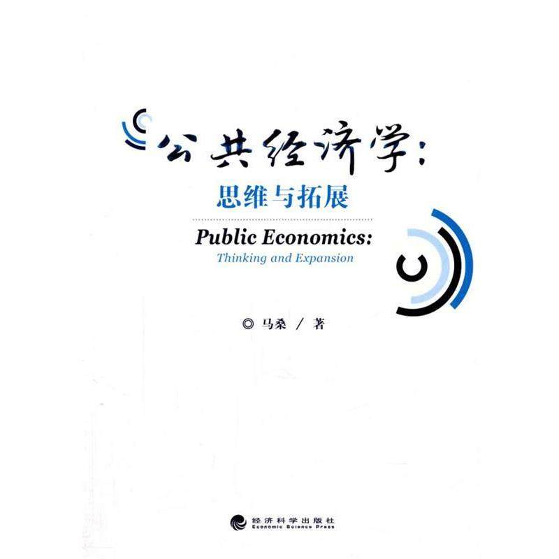 马桑　著公共经济学:思维与拓展（正版旧书包邮）经济科学出版社9787514168259