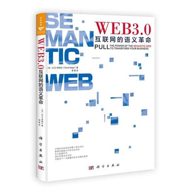 管策Web3.0: 互联网的语义革命（正版旧书包邮）科学出版社9787030349095