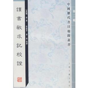 钱曾　著,管庭芬,章钰　校证,余彦焱　标点讀书敏求记校证（正版旧书包邮）上海古籍出版社9787532543885