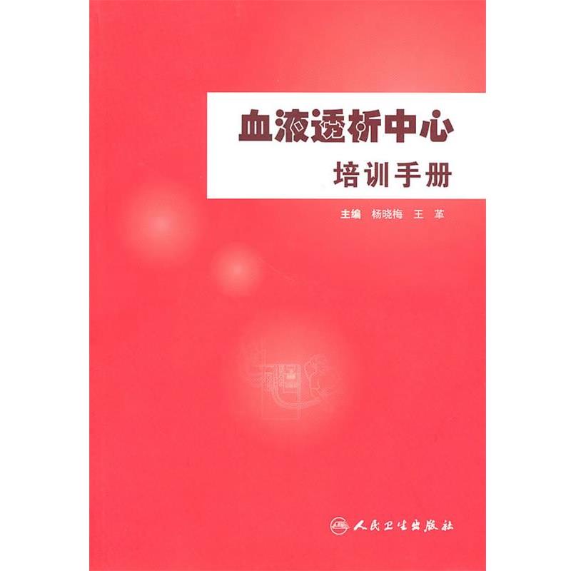 杨晓梅,王革 编血液透析中心培训手册（正版旧书包邮）人民卫生出版社9787117129251