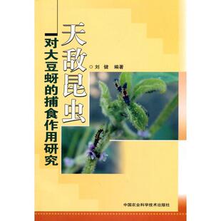 刘健 著天敌昆虫对大豆蚜的捕食作用研究（正版旧书包邮）中国农业科技出版社9787511601483