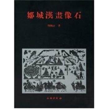 胡新立邹城汉画像石（正版旧书包邮）文物出版社9787501023097