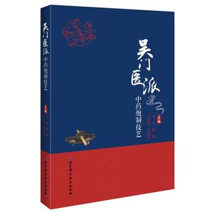刘逊 薛满 于立伟 许钱华吴门医派中药炮制技艺（正版旧书包邮）北京科学技术出版社9787530493748