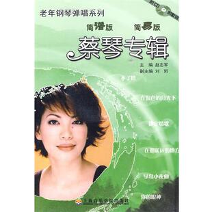 赵志军　编老年钢琴弹唱蔡琴专辑简谱钢琴曲精选（正版旧书包邮）上海音乐学院出版社9787806925133