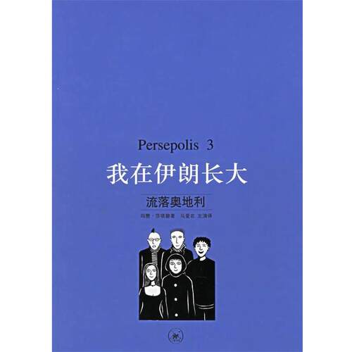 （伊朗）莎塔碧 著,马爱农,左涛 译我在伊朗长大.3，流落奥地利（正版旧书包邮）生活·读书·新知三联书店9787108023957