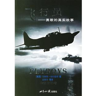 (美)詹姆斯·布拉德利 著,段维玲 等译飞行员:勇敢的真实故事（正版旧书包邮）世界知识出版社9787501222964
