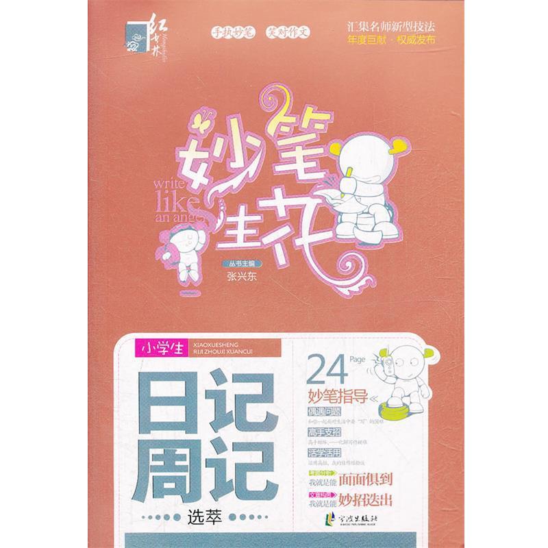 张兴东　主编红书林 妙笔生花小学生日记周记起步（正版旧书包邮）宁波出版社9787552602845