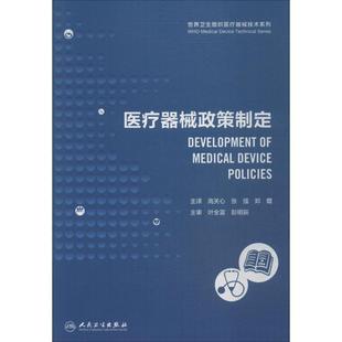 高关心,张强,郑焜 著世界卫生组织医疗器械技术系列:医疗器械政策制定(正版旧书包邮)人民卫生出版社9787117250863