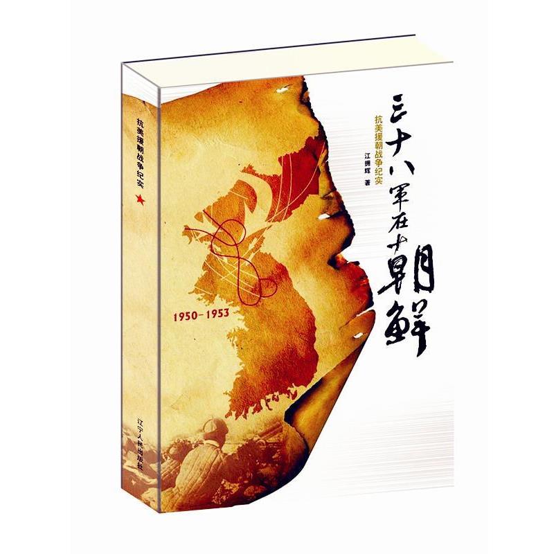 江拥辉　著三十八军在朝鲜（正版旧书包邮）辽宁人民出版社9787205006303
