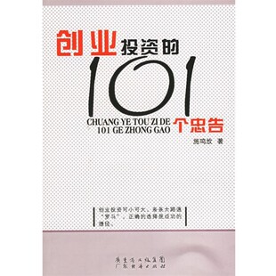 包邮 施鸣放创业投资 旧书 正版 广东经济9787807282907 101个忠告