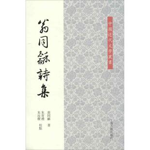 包邮 社9787532565016 著 校点翁同龢诗集 正版 朱汝稗 翁同龢 朱育礼 上海古籍出版 旧书 清