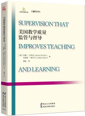 【美】苏珊·沙利文 (Susan Sullivan),杰佛里·格兰仕(Jeffrey Glanz) 著美国教学质量监管与督导（正版旧书包邮）黑龙江教育出版