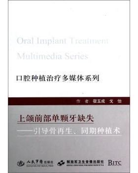 宿玉成,戈怡 著口腔种植治疗多媒体系列·上颌前部单颗牙缺失:引导骨再生、同期种植术（正版旧书包邮）人民军医出版社，解放军卫