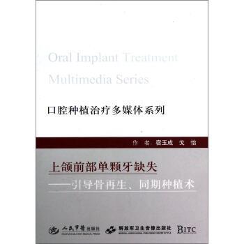 宿玉成,戈怡 著口腔种植治疗多媒体系列·上颌前部单颗牙缺失:引导骨再生、同期种植术（正版旧书包邮）人民军医出版社，解放军卫