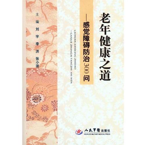 刘宇,李洪,张小澍　主编老年健康之道—感觉障碍防治300问（正版旧书包邮）人民军医出版社9787509184370