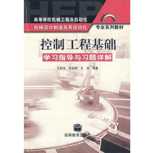 王积伟 等编著控制工程基础:学习指导与习题详解(正版旧书包邮)高等教育出版社9787040139891