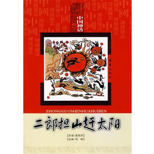 董晓萍, 周峰中国神话绘本•二郎担山赶太阳（正版旧书包邮）新蕾出版社9787530744925
