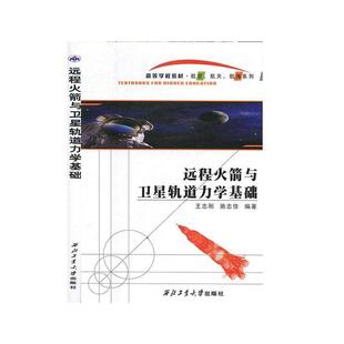 王志刚 等编著远程火箭与卫星轨道力学基础(正版旧书包邮)西北工业大学出版社9787561221372
