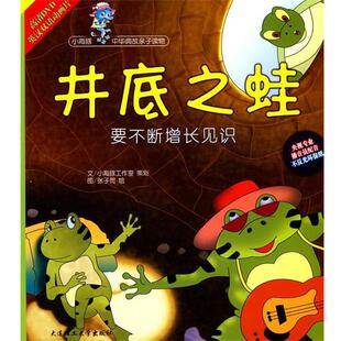 张子贺 绘井底之蛙-要不断增长见识-（正版旧书包邮）大连理工大学出版社9787561153376