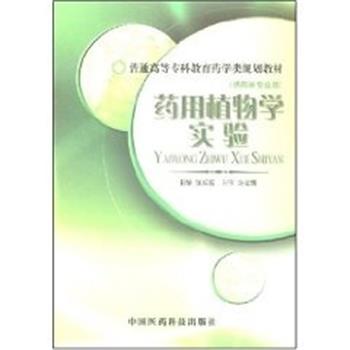 汪乐原药用植物学实验 全国普通高等专科教育药学类规划教材（正版旧书包邮）中国医药科技出版社9787506735902
