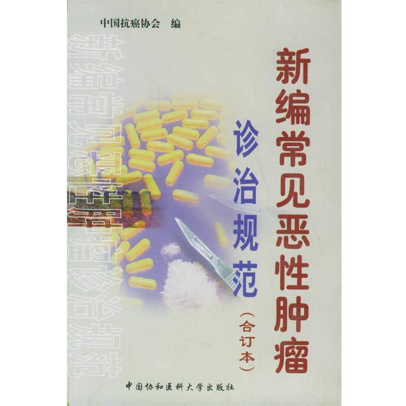 中国抗癌协会 编新编常见恶性肿瘤诊治规范（正版旧书包邮）中国协和医科大学出版社9787810720267