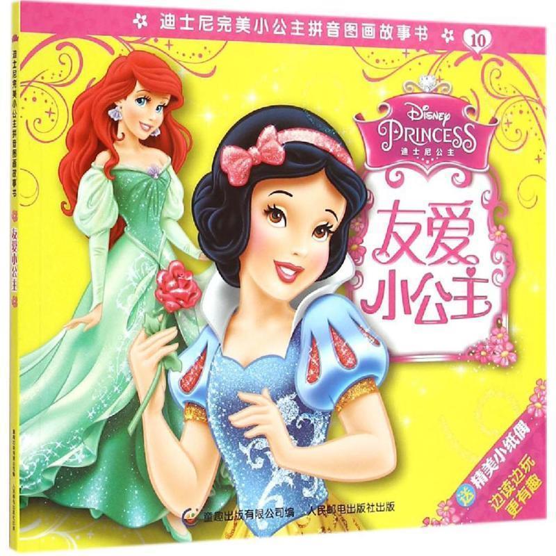 美国迪士尼公司友爱小公主-迪士尼完美小公主拼音图画故事书-10（正版旧书包邮）人民邮电出版社9787115384461