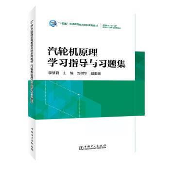 李慧君,刘树华汽轮机原理学习指导与习题集（正版旧书包邮）中国电力出版社9787519860592