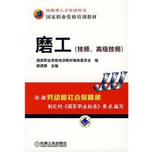 薛源顺　主编磨工（正版旧书包邮）机械工业出版社9787111215769