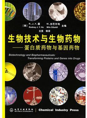 (美)霍(Ho,R.J.Y.),(美)吉巴尔地(Gibaldi,M) 著,王旻 等译生物技术与生物药物:蛋白质药物与基因药物（正版旧书包邮）化学工业出