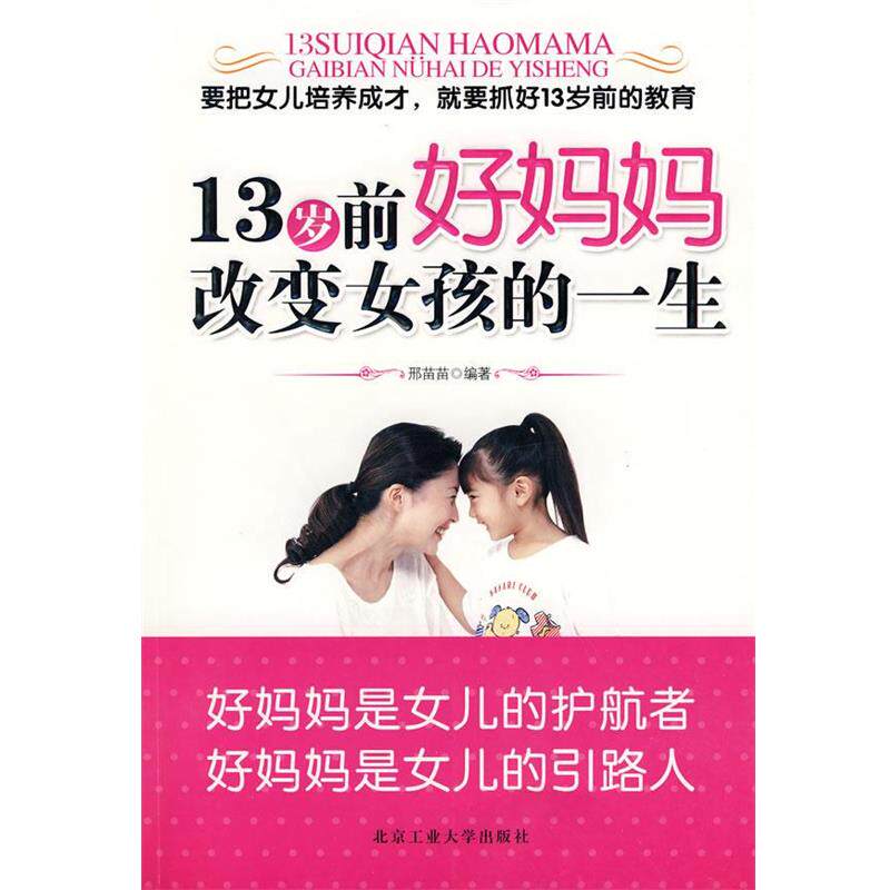 邢苗苗　编著13岁前好妈妈改变女孩的一生（正版旧书包邮）北京工业大学出版社9787563922086