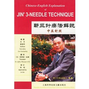 等编著靳三针疗法解说 上海科学技术文献出版 正版 包邮 社9787543923546 旧书 袁青