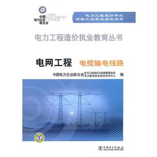 中国电力企业联合会电力工程造价与定额管理总站,中国电力企业联合会电力建设技术经济咨询中心 编电力工程造价执业教育丛书 电网