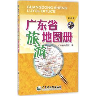 编广东省旅游地图册 广东省地图出版 正版 包邮 社9787807216100 旧书 广东省地图院