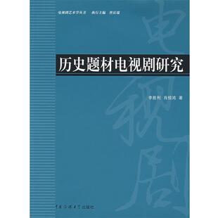 李胜利,肖惊鸿 著历史题材电视剧研究(正版旧书包邮)中国传媒大学出版社9787810857369